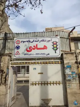 عکس آموزشگاه رانندگی هادی «کوی کارمندان شمالی» کرج 2