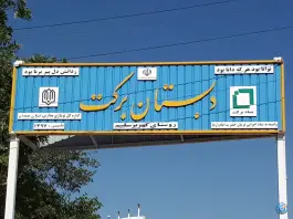 دبستان برکت خزل نهاوند