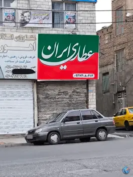 عکس های عطاری ایران، حصارک، کرج