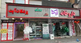 درمانگاه پزشکان آیت، محله مدائن، تهران