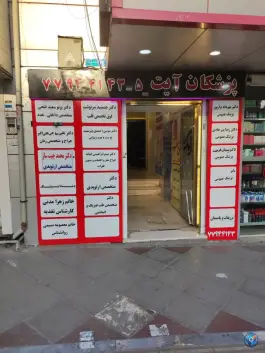 عکس درمانگاه پزشکان آیت، محله مدائن، تهران 2