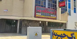 آزمایشگاه جم، شیخ صدوق شمالی، اصفهان