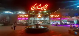 عکس مجتمع دلگشا، کلبه، شیراز 3