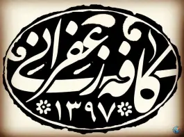 کافه زعفرانی، الفت غربی، اصفهان