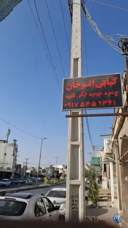 عکس کبابی امیرخان، بلوار امام خمینی، میناب 3