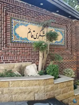 مجتمع پذیرایی قائم، محله پونک، تهران
