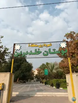 بوستان خلد برین، رحمت آباد، شیراز