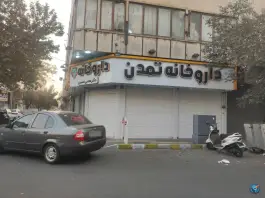 داروخانه تمدن - دژکام، تهران