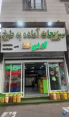 سبزیجات گرین گلد، فاز ۴ مهرشهر، کرج