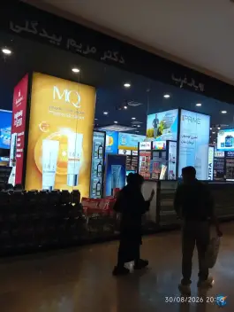 عکس داروخانه دکتر مریم بیدگلی، بازار بزرگ ایران، تهران 2