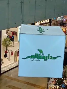 عکس داروخانه دکتر مریم بیدگلی، بازار بزرگ ایران، تهران 3