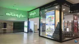 عکس داروخانه دکتر مریم بیدگلی، بازار بزرگ ایران، تهران 4