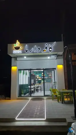 عکس کافه دارما، کشاورزی شمالی، جیرفت 2