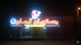 عکس رستوران و کافی شاپ آرمان، گلمورتی 1