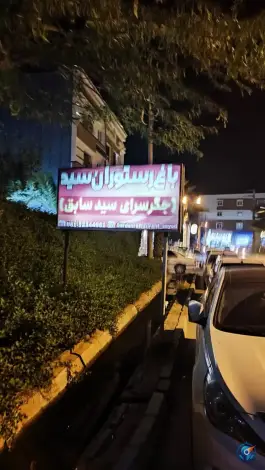 عکس های باغ رستوران سید «کبابی و جگرکی سید سابق» نفت بندر ماهشهر