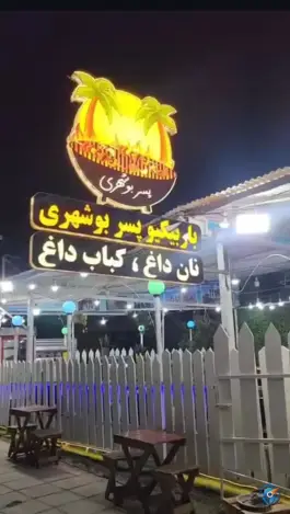 عکس باربیکیو پسر بوشهری، جفره ماهینی، بوشهر 1