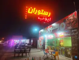 عکس های رستوران ایوب، چمن بید، قاضی