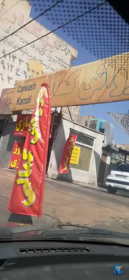 کارواش کمالی «گلشهر» کرج