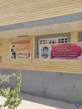 عکس های پیش دبستانی و دبستان برجستگان خلاق سهند، فاز ۲، اسکو