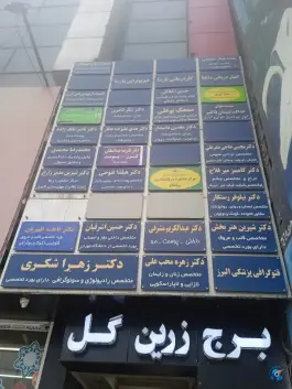 عکس های دکتر زهرا شکری «متخصص رادیولوژی و سونوگرافی» شرع پسند کرج