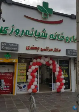 عکس های داروخانه شبانه روزی دکتر مرتضی جعفری - شهرک واوان، اسلامشهر