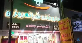 عکس داروخانه شبانه روزی دکتر مرتضی جعفری - شهرک واوان، اسلامشهر 5