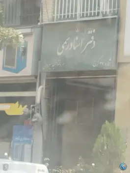 عکس دفتر اسناد رسمی شماره 37 کرج، بلوار چمران، کرج 3