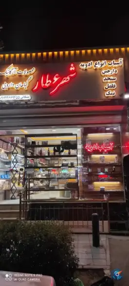 عکس های فروشگاه عطاری شهر عطار، محله خواجو، اصفهان