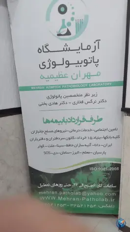 عکس های آزمایشگاه پاتوبیولوژی مهران عظیمیه کرج