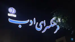 عکس فرهنگسرای ادب، حسین آباد، اصفهان 3