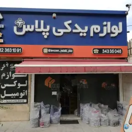 عکس های لوازم یدکی پلاس، بلوار موذن، کرج