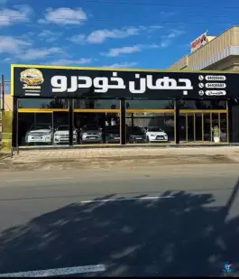عکس جهان خودرو یعقوبیان، کوی بهار، کرج 5