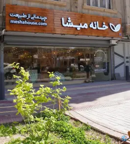 عکس های فروشگاه خانه میشا محله طامه اصفهان