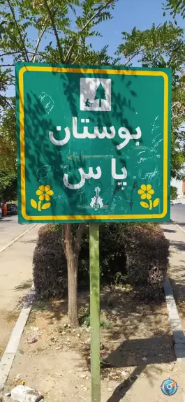 عکس بوستان یاس، بلوار خوارزمی، کرج 2