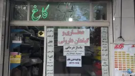 عکس های عطاری کاخ، کاخ سعادت آباد، اصفهان