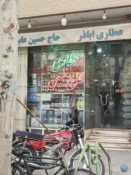 عکس های عطاری حاج عابدی، اباذر، اصفهان