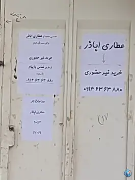عکس عطاری حاج عابدی، اباذر، اصفهان 2