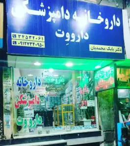 داروخانه دامپزشکی و آرایشگاه حیوانات خانگی دارووت، گلشهر، کرج