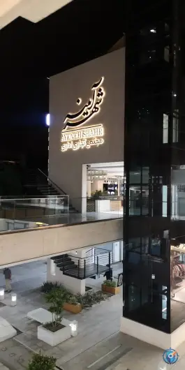 مجتمع تجاری اداری آیینه شهر، محله آیینه خانه، اصفهان