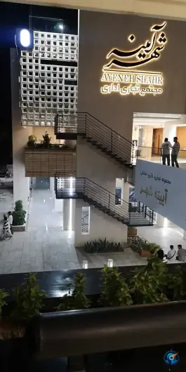 عکس مجتمع تجاری اداری آیینه شهر، محله آیینه خانه، اصفهان 2