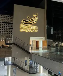 عکس مجتمع تجاری اداری آیینه شهر، محله آیینه خانه، اصفهان 4