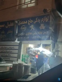 عکس های لوازم یدکی حاج محمدی، آق تپه، کرج
