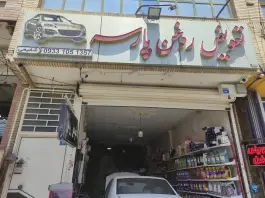 عکس های تعویض روغن پارسه، محله کوجان، اصفهان