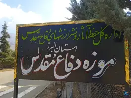 عکس باغ موزه دفاع مقدس البرز، جهان نما، کرج 5