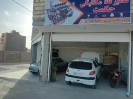 عکس های تعمیرگاه اتومبیل حکمت، محله حکمت اصفهان