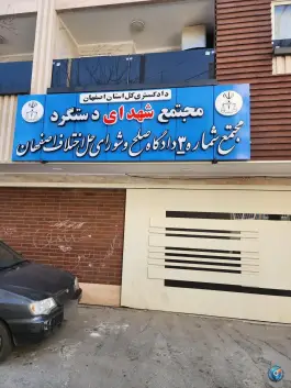 عکس های مجتمع قضایی شهدای دستگرد، محله کشاورزی، اصفهان