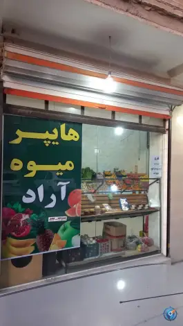 عکس های میوه فروشی اراد، شهید برزگر، کرج