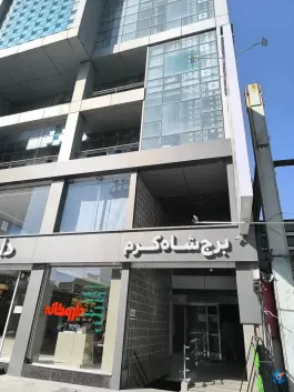 عکس برج شاه کرم، شهید بهشتی، کرج 4