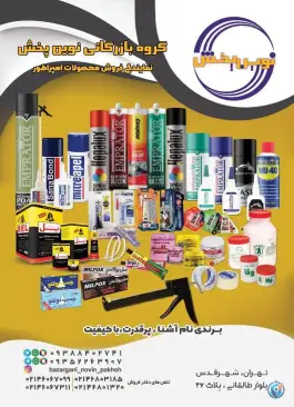 گروه بازرگانی نوین پخش، شهرک نیروی انتظامی، کرج