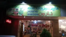 سبزیجات آماده طبخ نارون، مهتاب، کرج